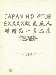 JAPAN HD 4TUBEXXXX欧美成人精精品一区二区三区